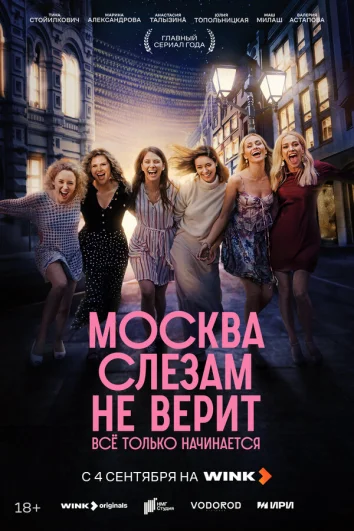Москва слезам не верит. Всё только начинается (1 сезон)