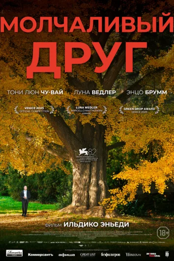 Молчаливый друг