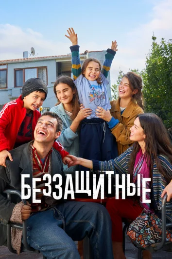 Беззащитные (1 сезон)