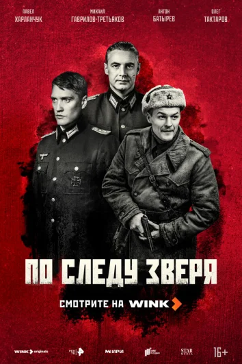 По следу зверя (1 сезон)