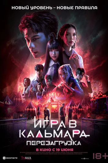 Игра в кальмара: Перезагрузка