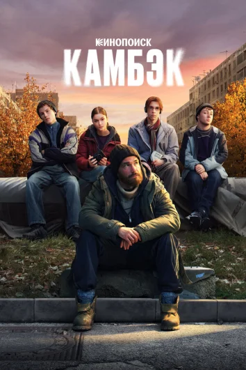 Камбэк (1 сезон)