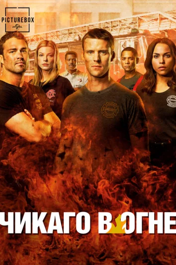 Чикаго в огне (1-13 сезон)