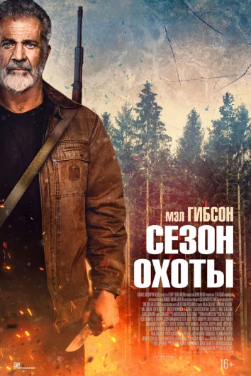 Сезон охоты
