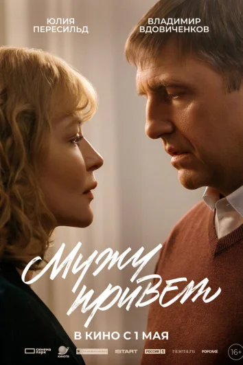 Мужу привет