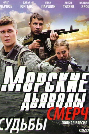 Морские дьяволы. Смерч (1-3 сезон)