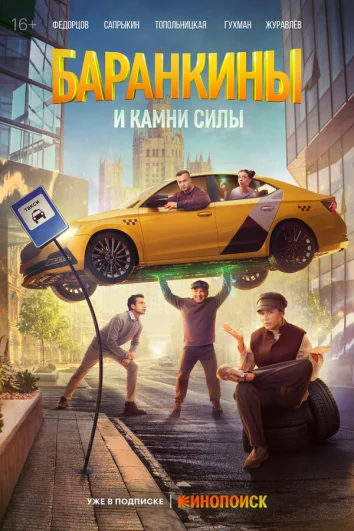 Баранкины и камни силы (1 сезон)