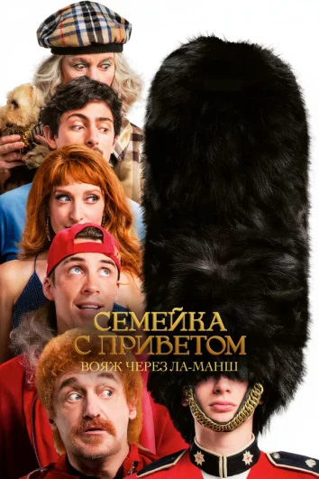 Семейка с приветом 5: Боже, храни Туше