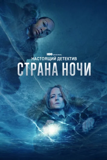 Настоящий детектив (1-4 сезон)