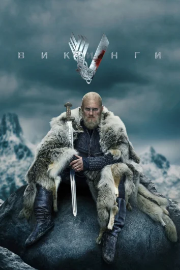 Викинги (1-6 сезон)