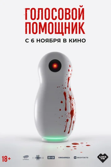 Голосовой помощник