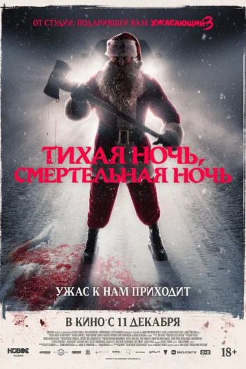 Тихая ночь, смертельная ночь
