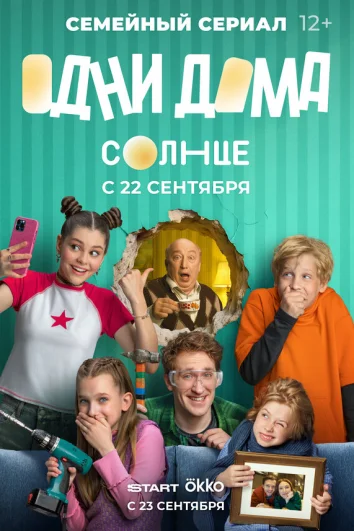 Одни дома (1 сезон)