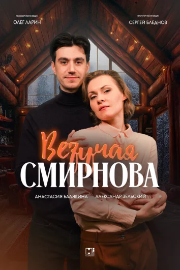 Везучая Смирнова (1 сезон)