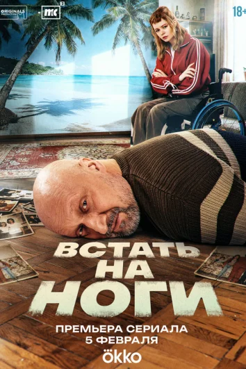 Встать на ноги (1 сезон)