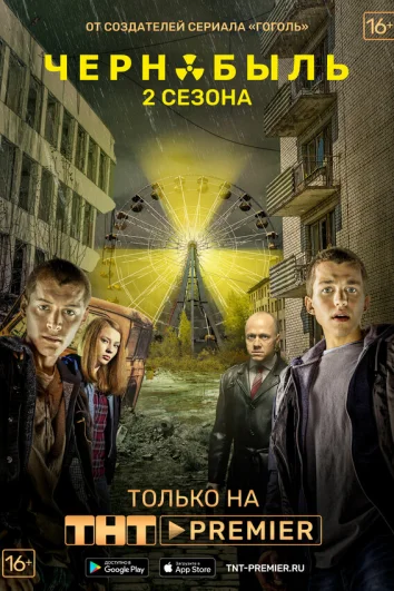 Чернобыль: Зона отчуждения. Финал (1 сезон)