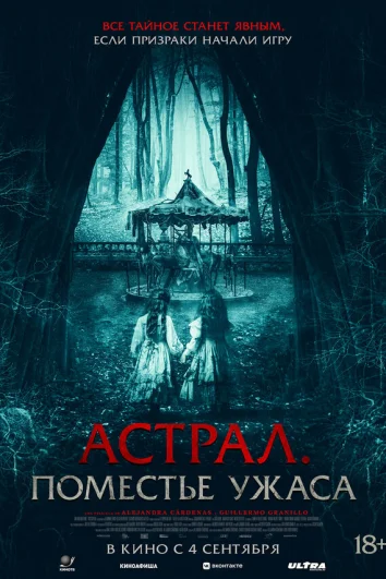 Астрал. Поместье ужаса
