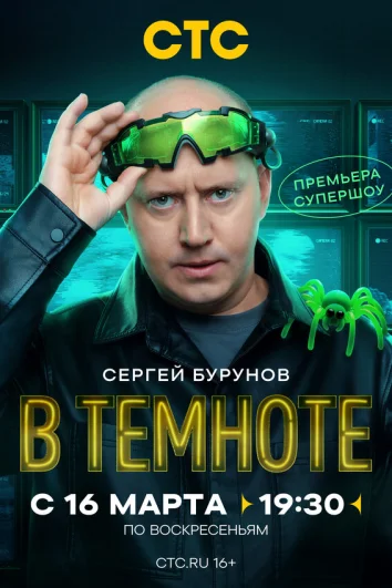 В темноте (1 сезон)