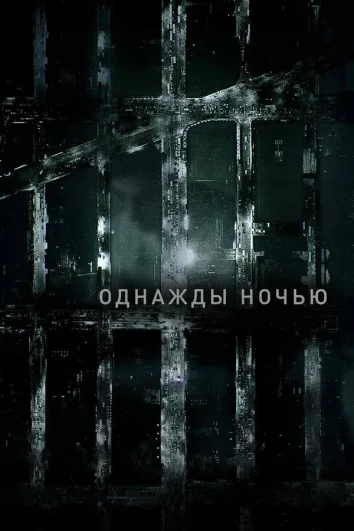 Однажды ночью (1 сезон)