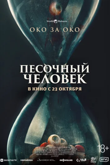 Песочный человек
