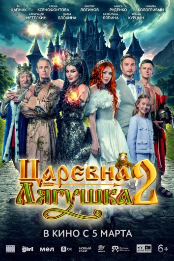 Царевна-лягушка 2