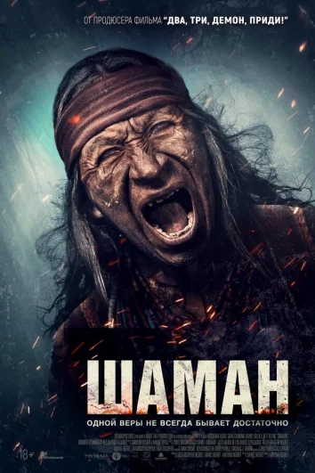 Шаман
