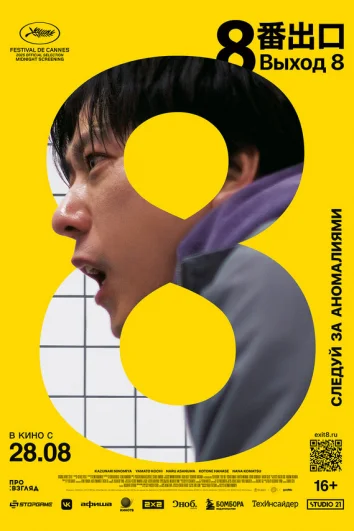 Выход 8