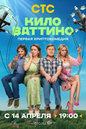Киловаттино (1 сезон)