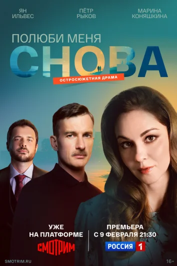 Полюби меня снова (1 сезон)
