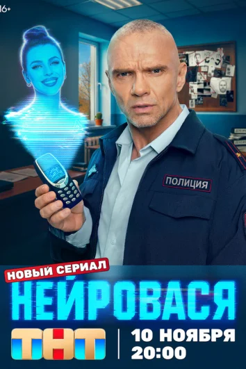 Нейровася (1 сезон)