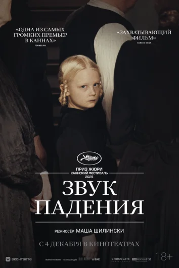 Звук падения