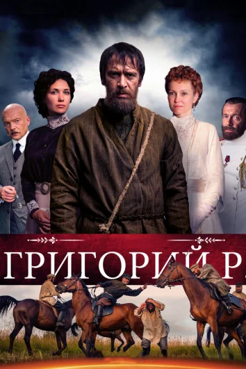 Григорий Р. (1 сезон)
