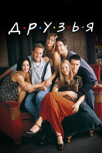 Друзья (1-10 сезон)