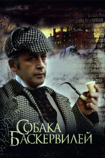 Приключения Шерлока Холмса и доктора Ватсона: Собака Баскервилей (1 сезон)