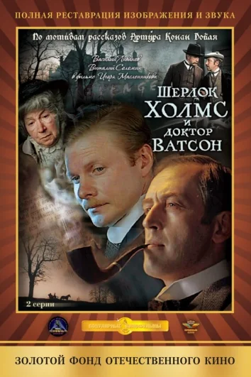 Шерлок Холмс и доктор Ватсон: Кровавая надпись (1 сезон)