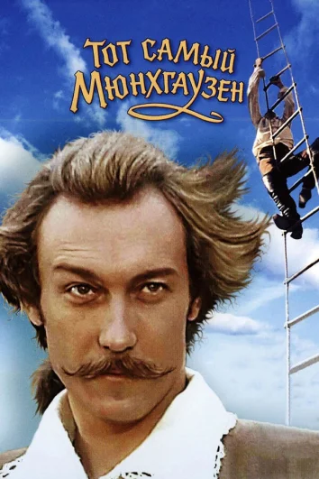 Тот самый Мюнхгаузен (1 сезон)