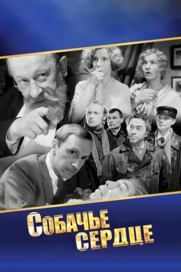 Собачье сердце (1 сезон)