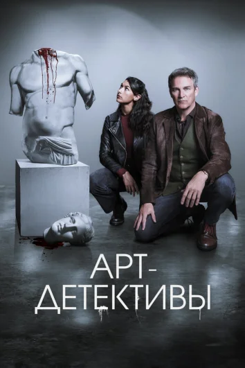 Арт-детективы (1 сезон)