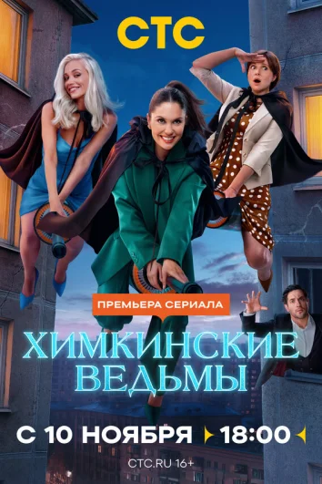 Химкинские ведьмы (1 сезон)