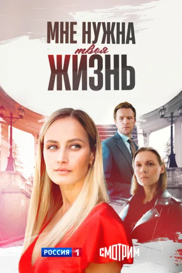Мне нужна твоя жизнь (1 сезон)