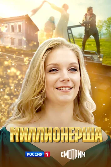 Миллионерша (1 сезон)