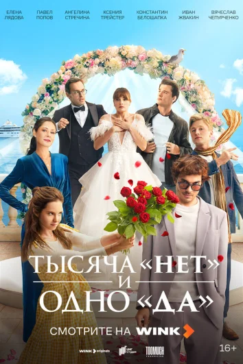 Тысяча «нет» и одно «да» (1 сезон)