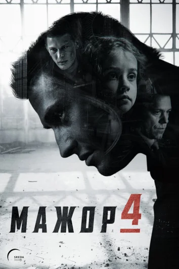 Мажор (1-4 сезон)