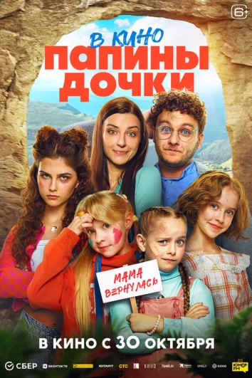 Папины дочки. Мама вернулась