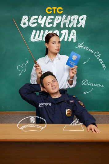 Вечерняя школа (1 сезон)