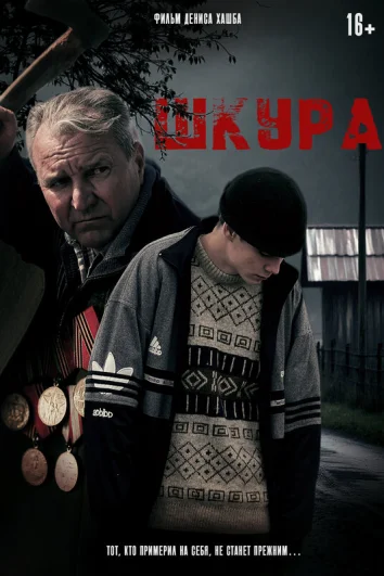 Шкура