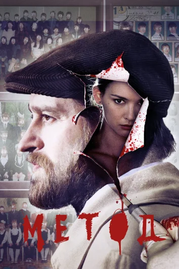 Метод (1-2 сезон)