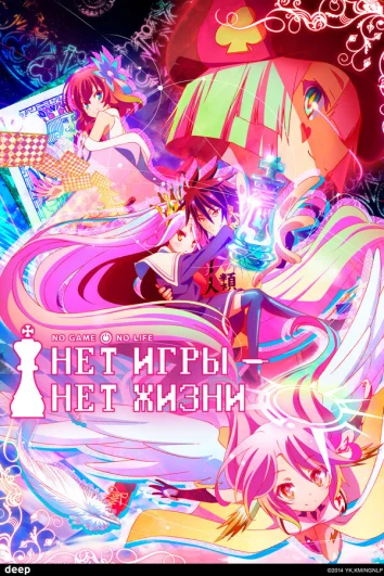 Без игры — нет жизни (1 сезон)