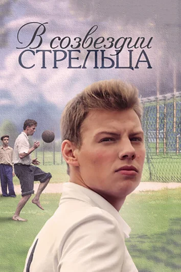 В созвездии Стрельца (1 сезон)