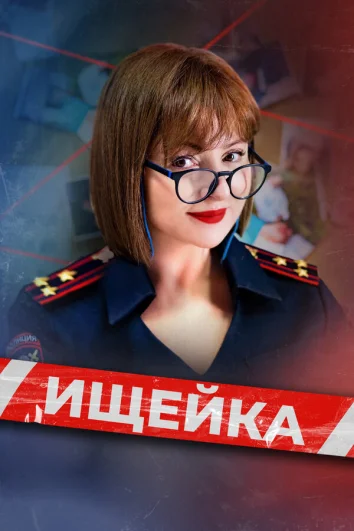 Ищейка (1-7 сезон)